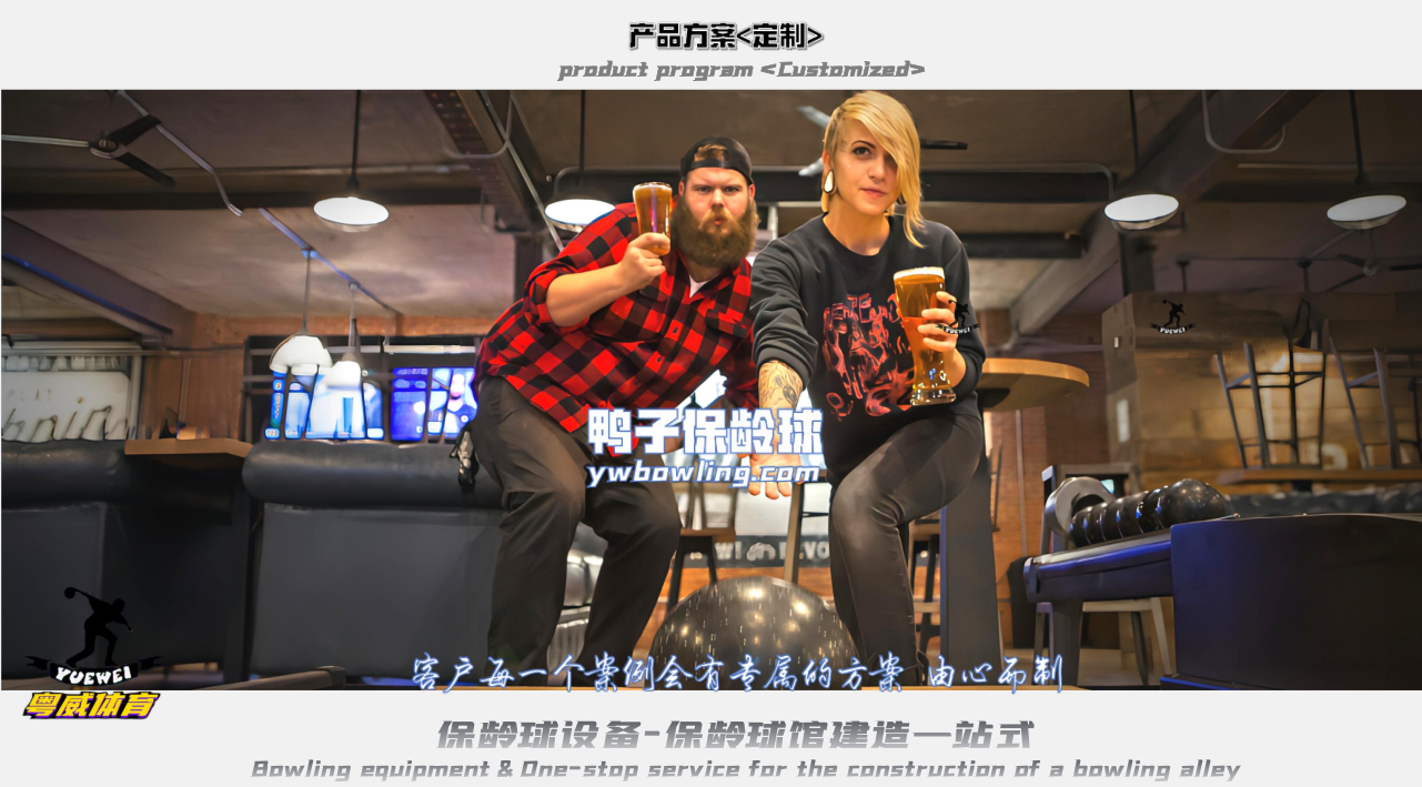 鴨子保齡球