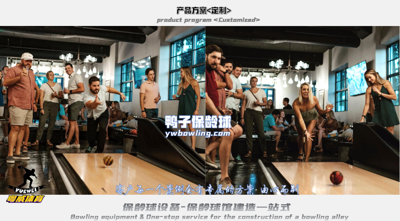 鴨子保齡球